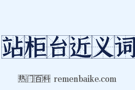 站柜台近义词是什么意思的图片
